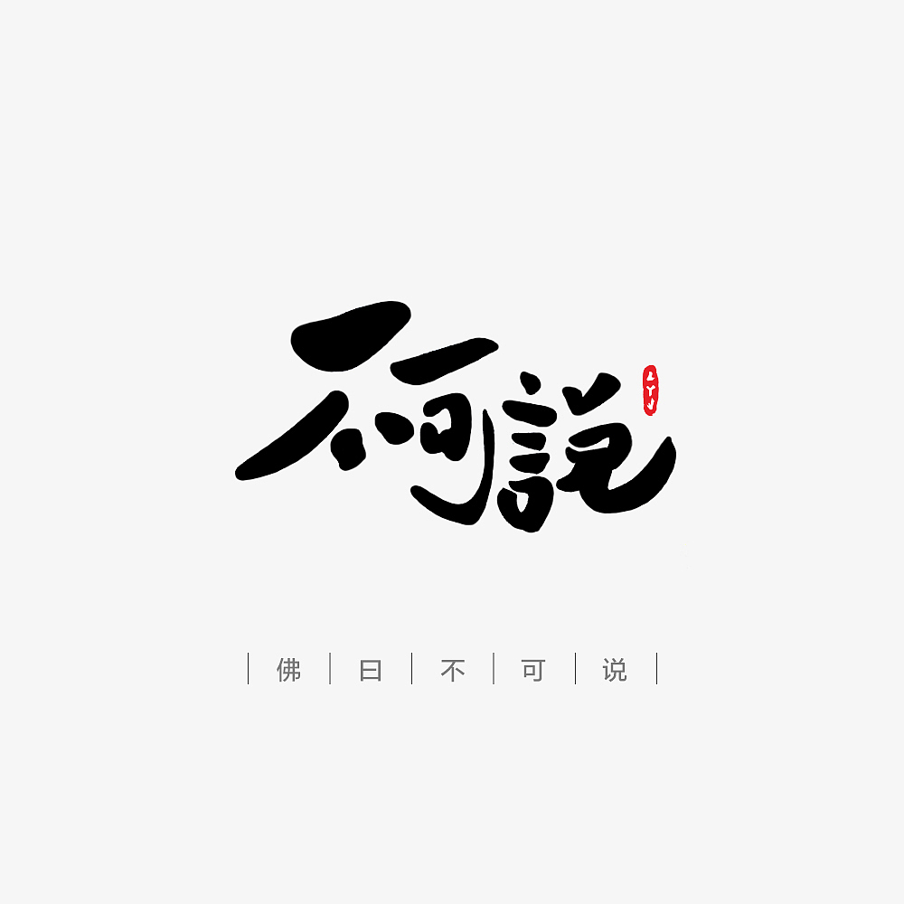 墨缘随笔-03 《参禅悟道》（图ZNjc5MzM2MTI=） - 字体/字形 - 站酷设计师YJEjohn原创素材 - 站酷ZCOOL
