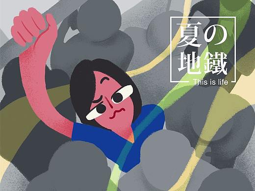 这就是生活——地铁篇