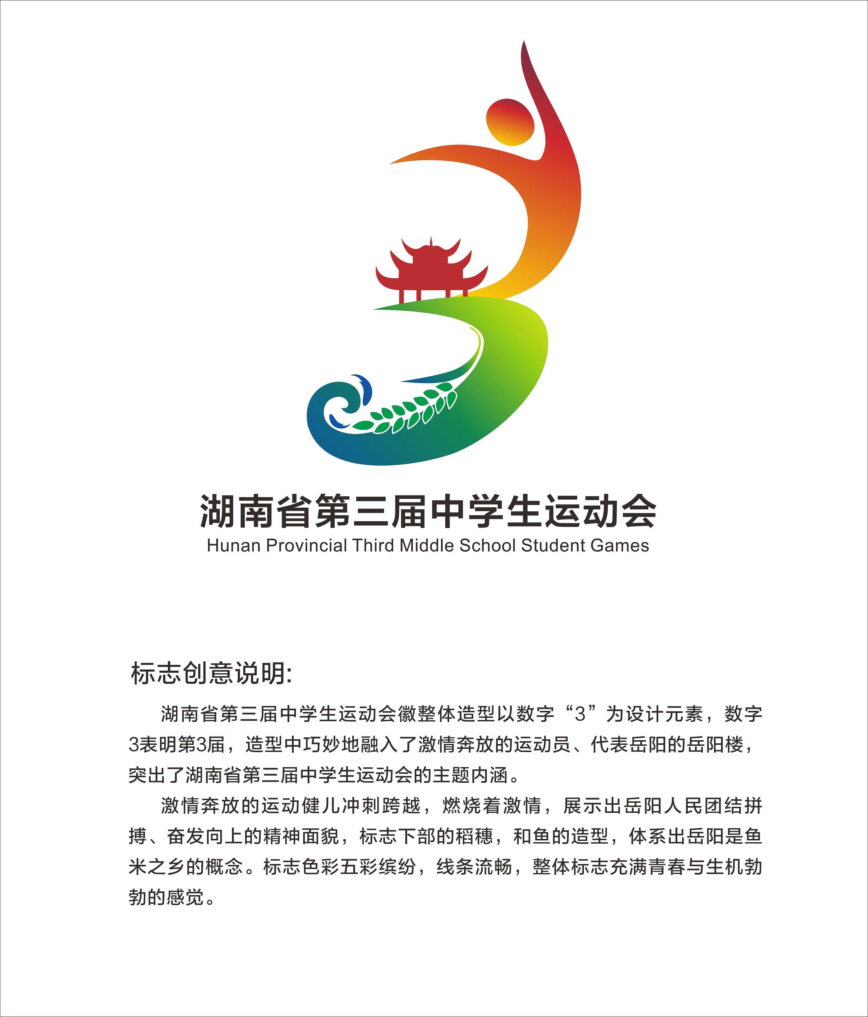 湖南省第三届中学生运动会会徽设计