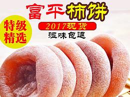 柿饼详情页