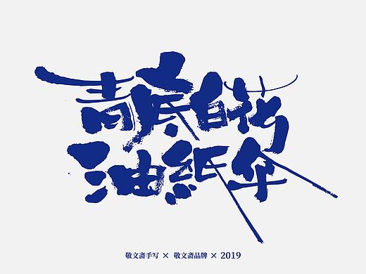 | 青枝 | 五——水乡