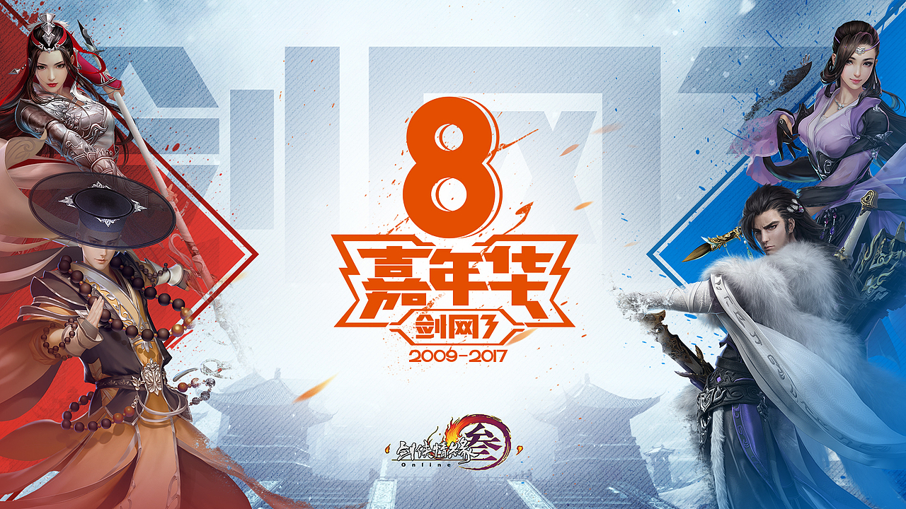 剑网三-8周年庆典