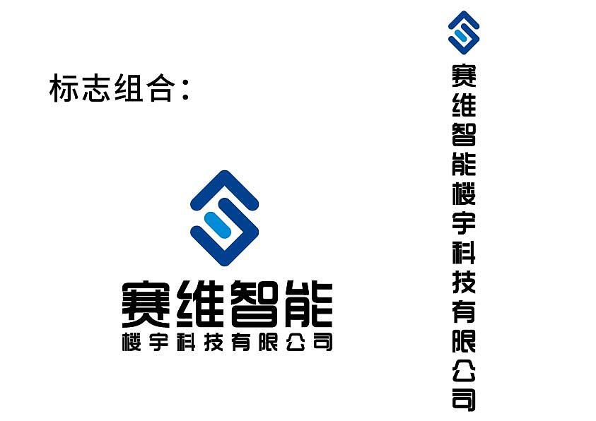 赛为智能楼宇科技有限公司（图ZMTE0NjY4NDg4） - Logo - 站酷设计师小强的泪水原创素材 - 站酷ZCOOL