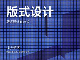 版式设计也可以套公式！