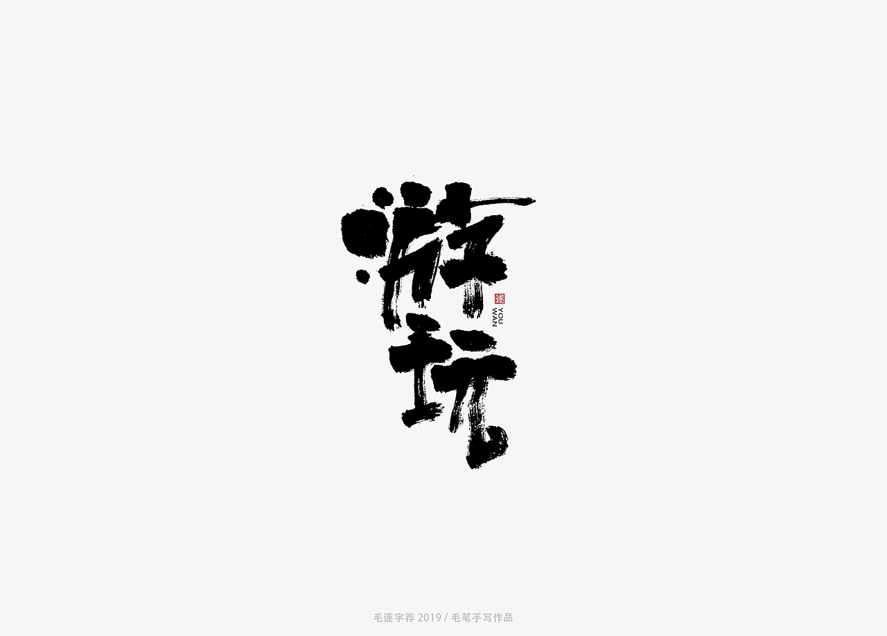 大型古装武侠电视剧题名 | 月上重火（图ZMTYxMTEwOTAw） - 字体/字形 - 站酷设计师毛遂字荐原创素材 - 站酷ZCOOL