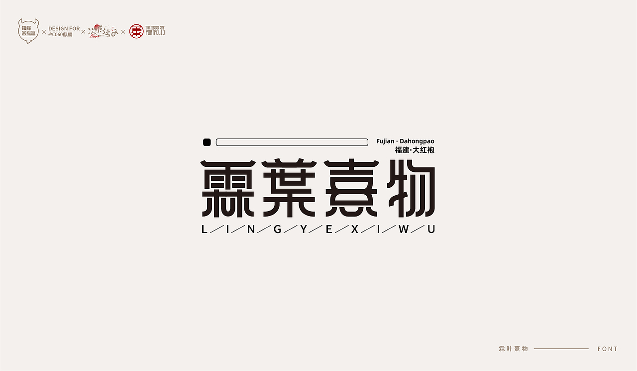 路径字部分整理-叁期字体创意作品集(图ZMjc5NDk5ODY0) - 字体/字形 - 站酷设计师次原幸子原创素材 - 站酷ZCOOL