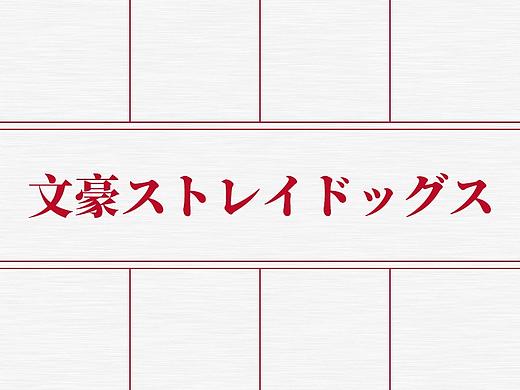 《文豪野犬》主题海报
