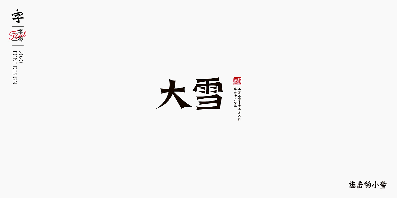 生活多姿多彩,二十四节气字体海报