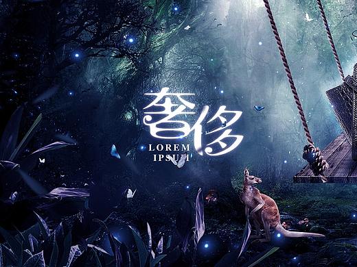 森林banner（個(gè)人主頁(yè)-ZNDUwOTY2NDQ=） - 運(yùn)營(yíng)設(shè)計(jì) - 站酷設(shè)計(jì)師瀟湘夜雨城原創(chuàng)素材 - 站酷ZCOOL