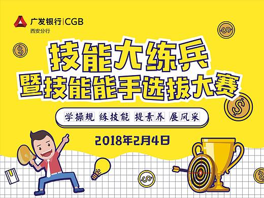 广发银行技能比赛活动海报