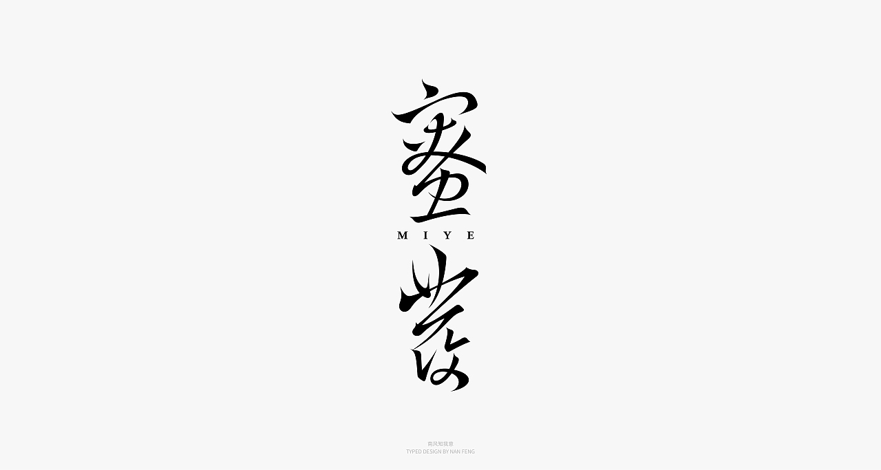 2022字集 | 壹（图ZMjg5MjI5MzY4） - 字体/字形 - 站酷设计师南风知我意__原创素材 - 站酷ZCOOL