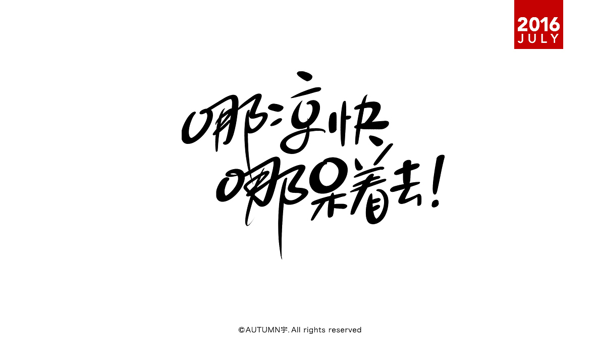 七月-手绘字体设计（图ZNTU0MDE0NTY=） - 字体/字形 - 站酷设计师天宇手写工作室原创素材 - 站酷ZCOOL
