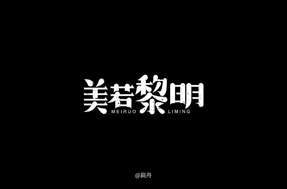 2018字体设计精选