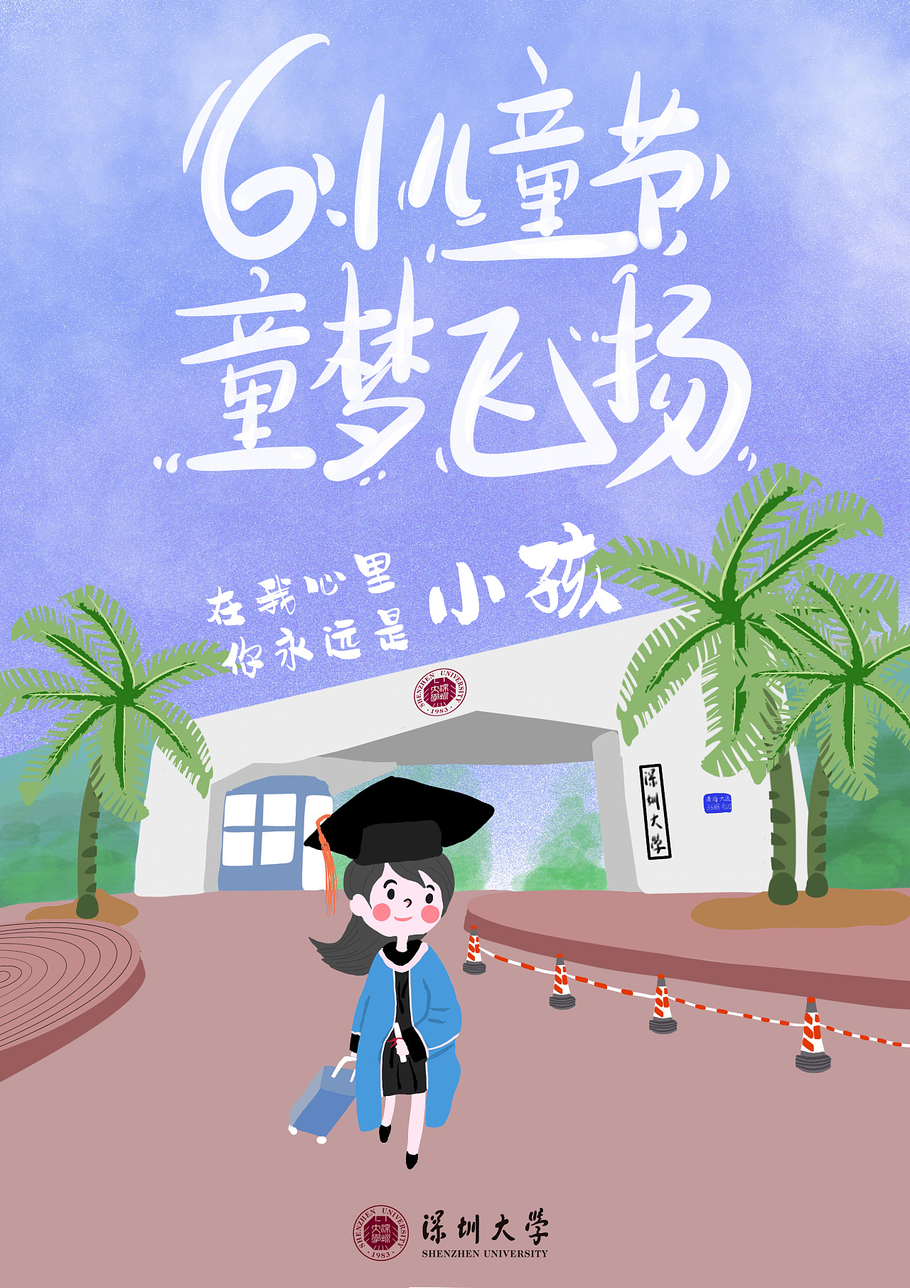 六一儿童节|平面|海报|TANG唐iK - 原创作品 - 站酷 (ZCOOL)