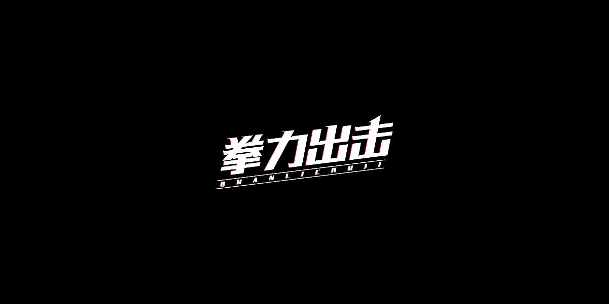 字体设计近期合集