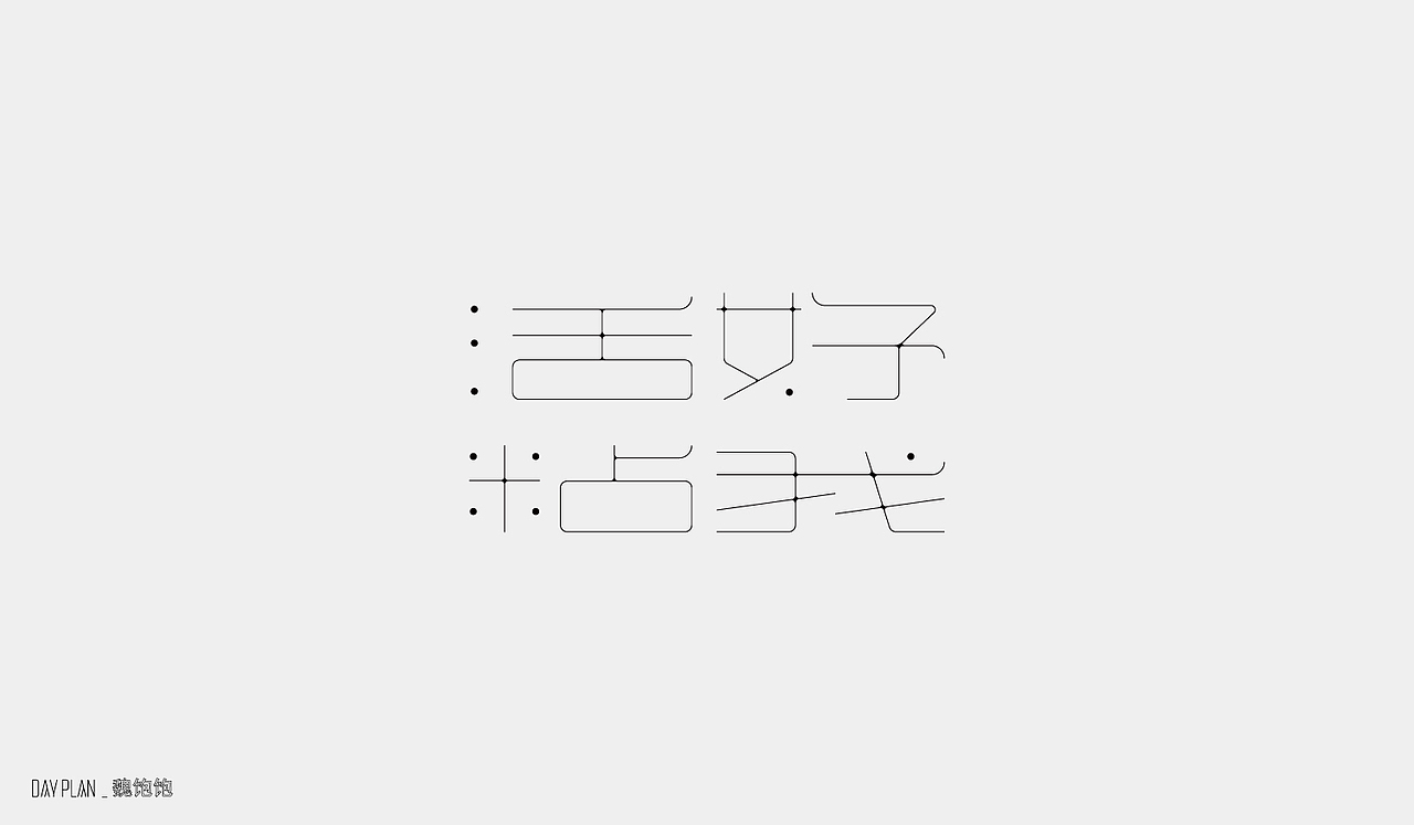 2020 FONT DAY PLAN（图ZMjM3MTUwNTg4） - 字体/字形 - 站酷设计师魏饱饱原创素材 - 站酷ZCOOL