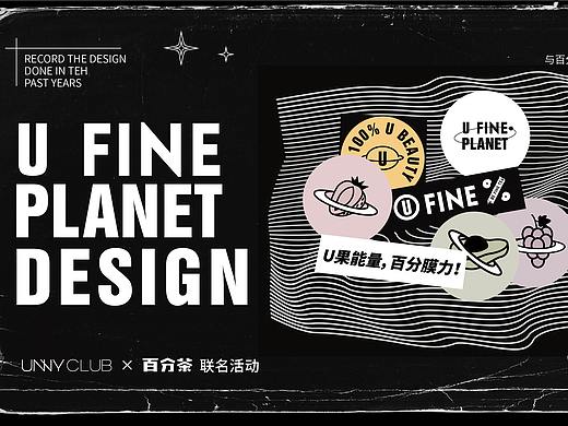 U FINE PLANET-百分茶联名活动设计合集