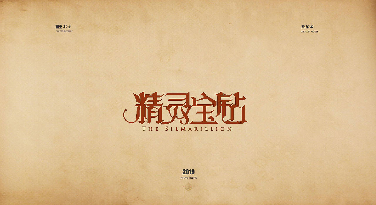 2019字体第九弹 托尔金