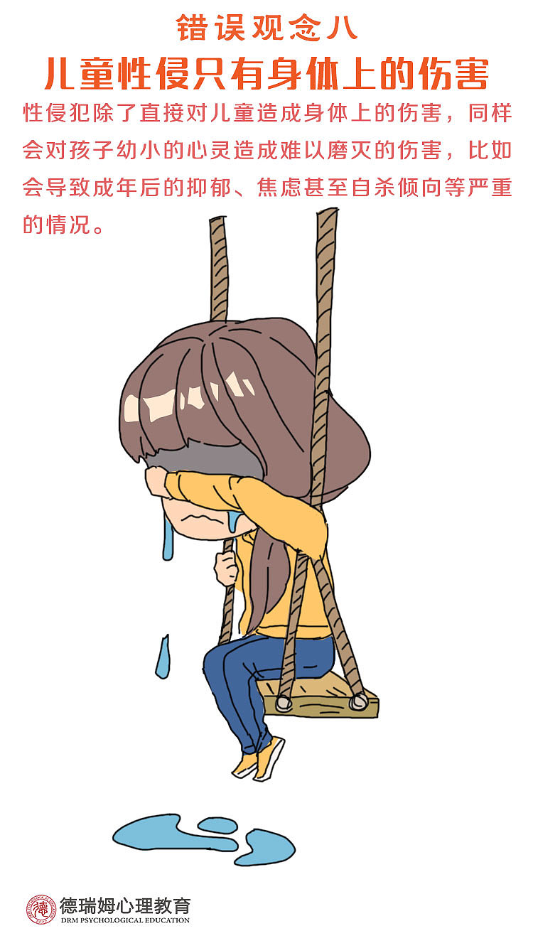 关于儿童性侵,我们究竟还有多少误解?(图ZMTExMTcxOTU2) - 单幅漫画 - 站酷设计师德瑞姆心理学院原创素材 - 站酷ZCOOL