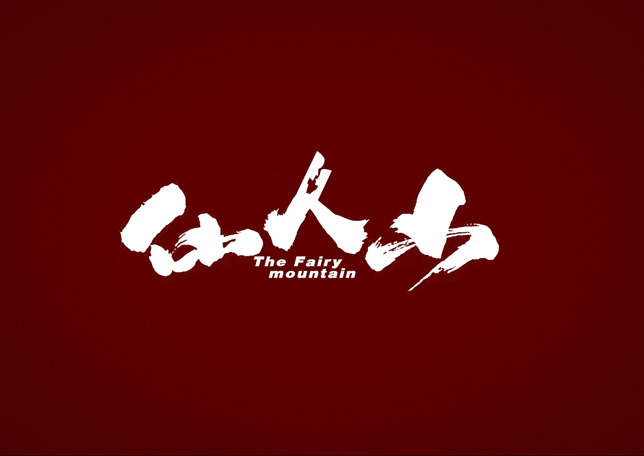 2017-2018标志设计合集（图ZMTM1ODM5MTIw） - Logo - 站酷设计师桥段show原创素材 - 站酷ZCOOL