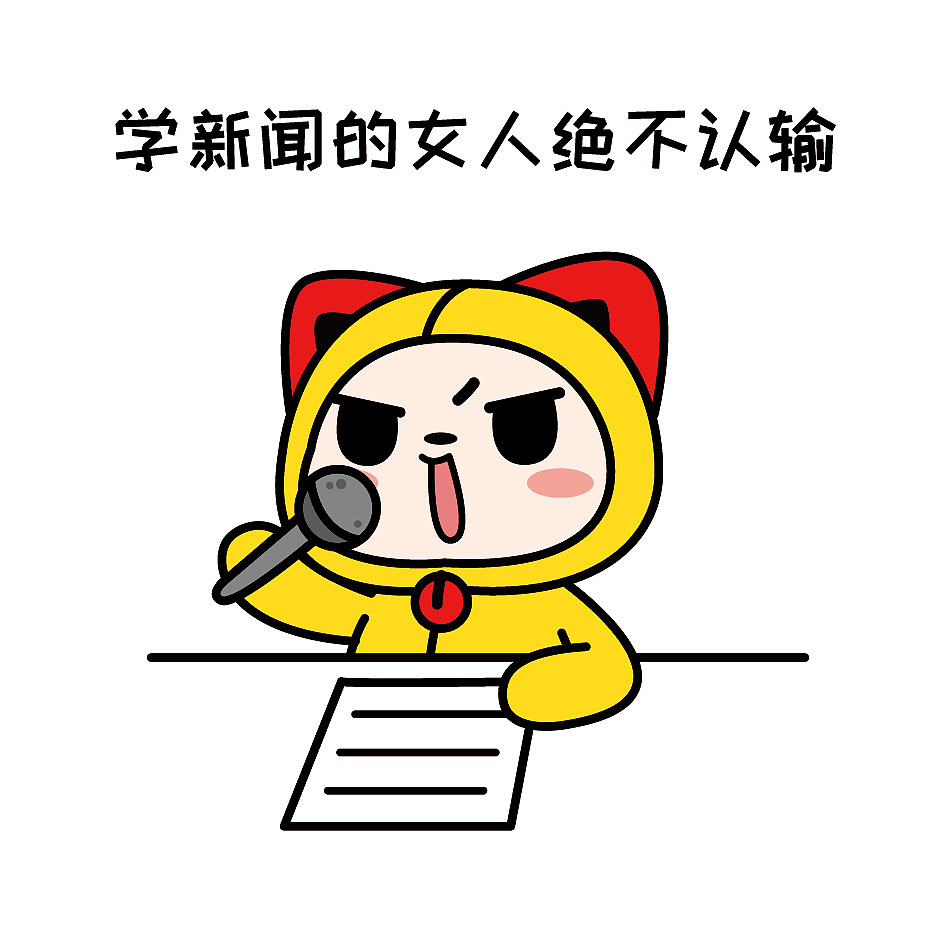 做个精致的居居女孩绝不认输