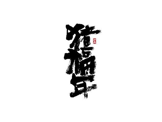《猪福年》手写书法字体