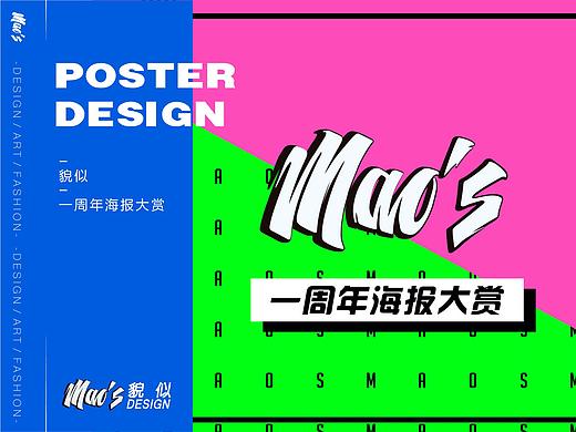 maos一周年海报大赏