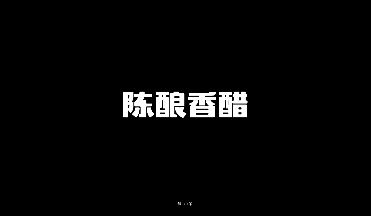 字体设计 产品字体（二）（图ZMjgzMTE4MDIw） - 字体/字形 - 站酷设计师小呆小呆原创素材 - 站酷ZCOOL