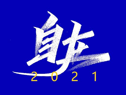 2021- 个人字体及品牌工作整理