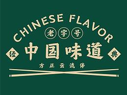字体