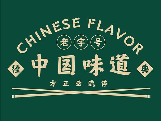 新字推荐丨方正云流体