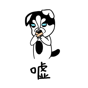哈宝皮（图ZMTk1NDA0ODEy） - 网络表情 - 站酷设计师哈小齐原创素材 - 站酷ZCOOL