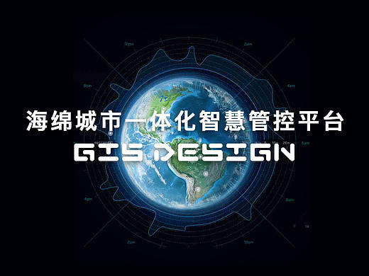 海绵城市一体化智慧管控平台
