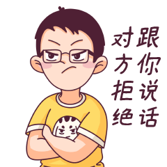 对方拒绝跟你说话