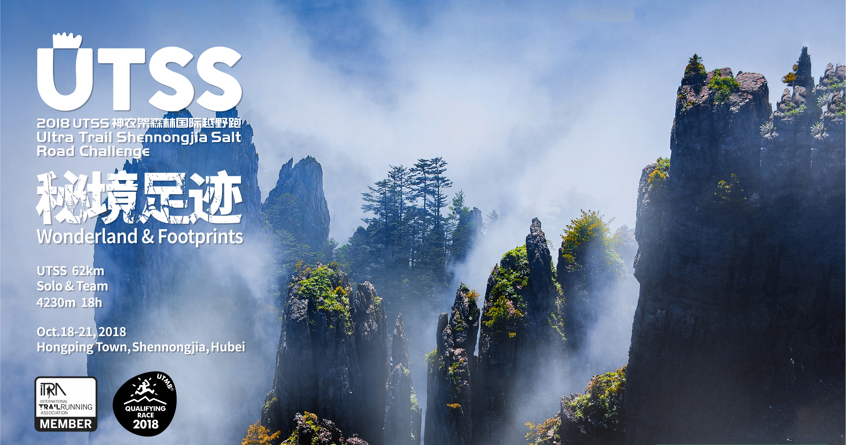 utss神农架森林国际越野跑logo