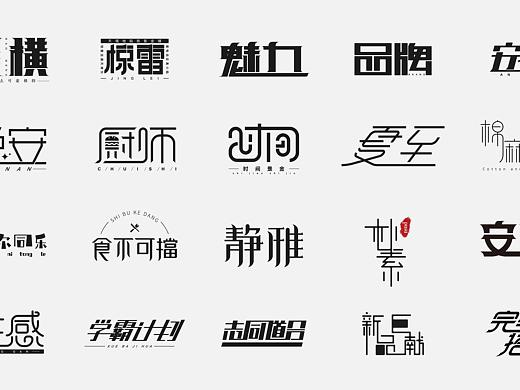 字体设计（一）