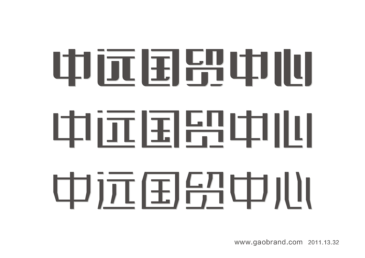 高邦字体--2011.13.32整体（图ZNTYwNjQwNA==） - 字体/字形 - 站酷设计师祥子ZF原创素材 - 站酷ZCOOL