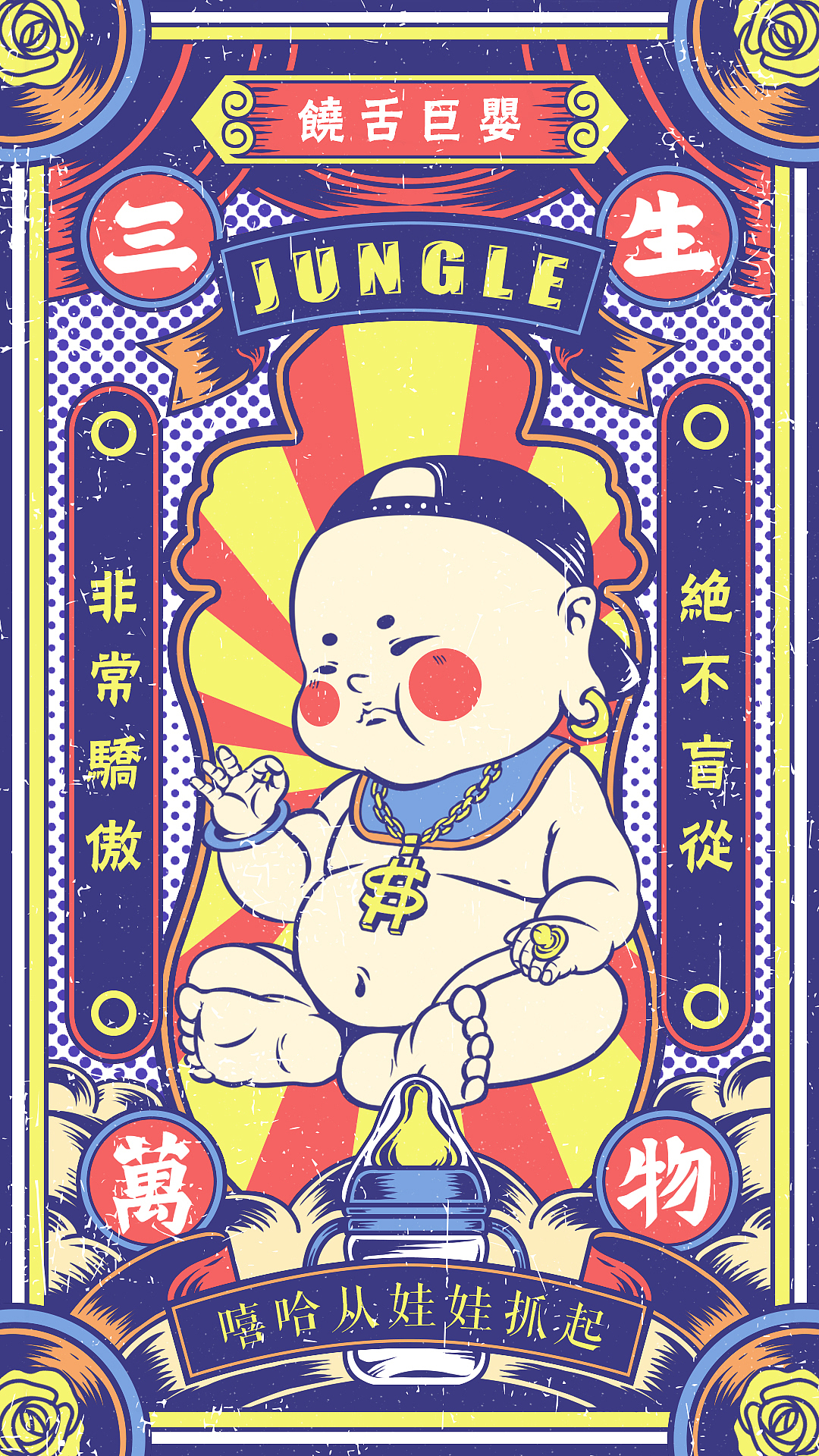 #再生气也不能删作品了#（图ZOTI5MTMzMDQ=） - 新锐潮流插画 - 站酷设计师Jungle是建国原创素材 - 站酷ZCOOL