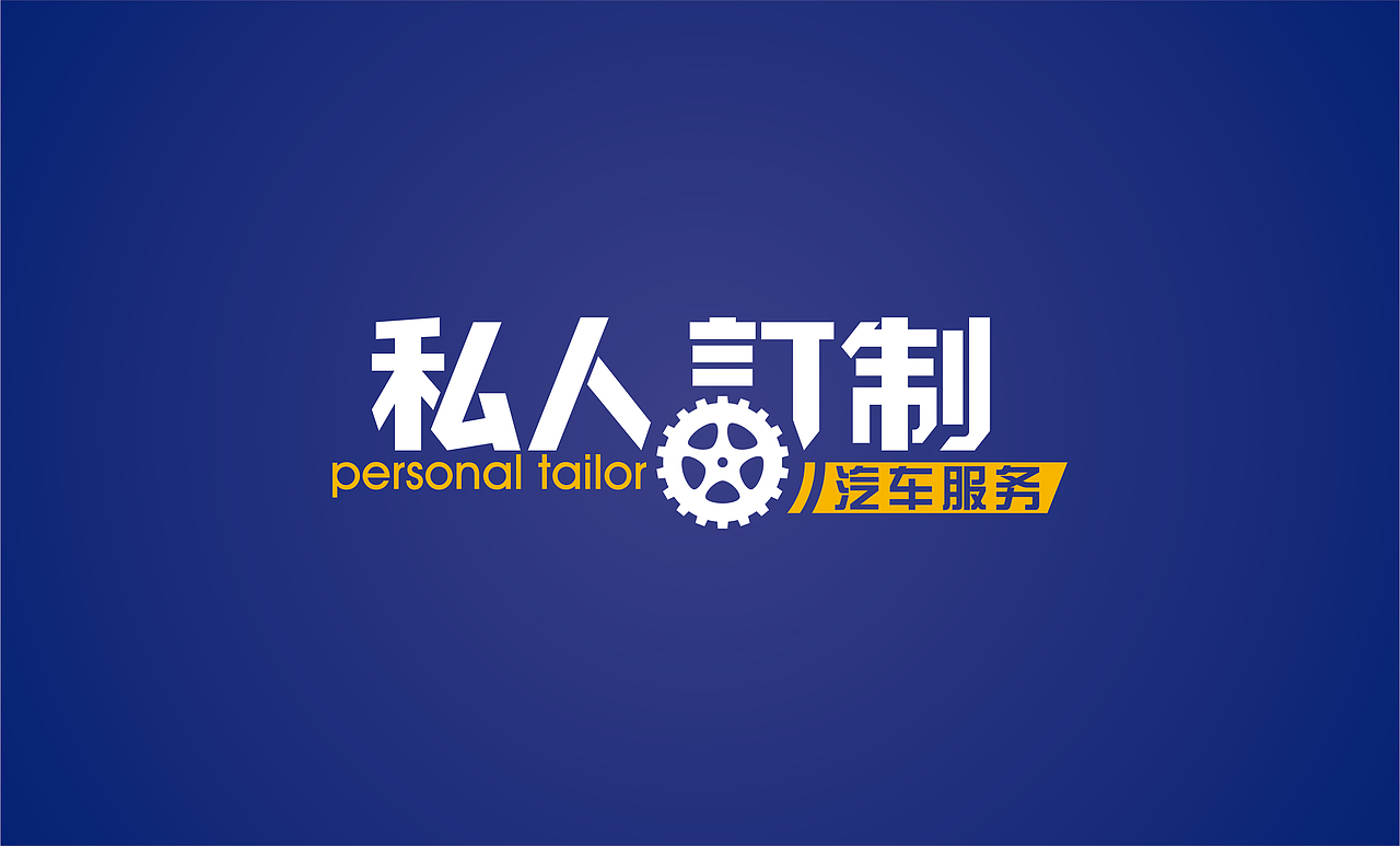 私人定制汽车服务-品牌视觉（图ZMTk1NjgyMDQ=） - 品牌 - 站酷设计师吉屋咖啡原创素材 - 站酷ZCOOL
