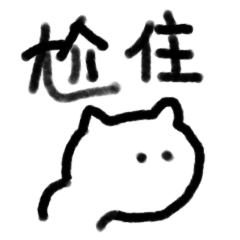 微信表情包「猫猫 」