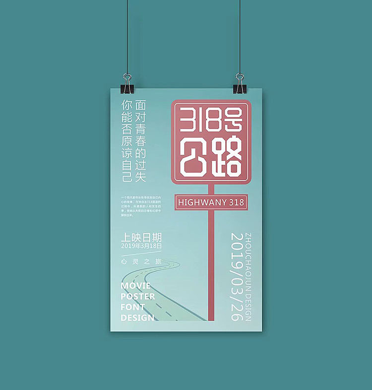 电影字体海报设计《318号公路》...（图ZMTUzMTc1NzQ4） - 海报 - 站酷设计师周朝君原创素材 - 站酷ZCOOL