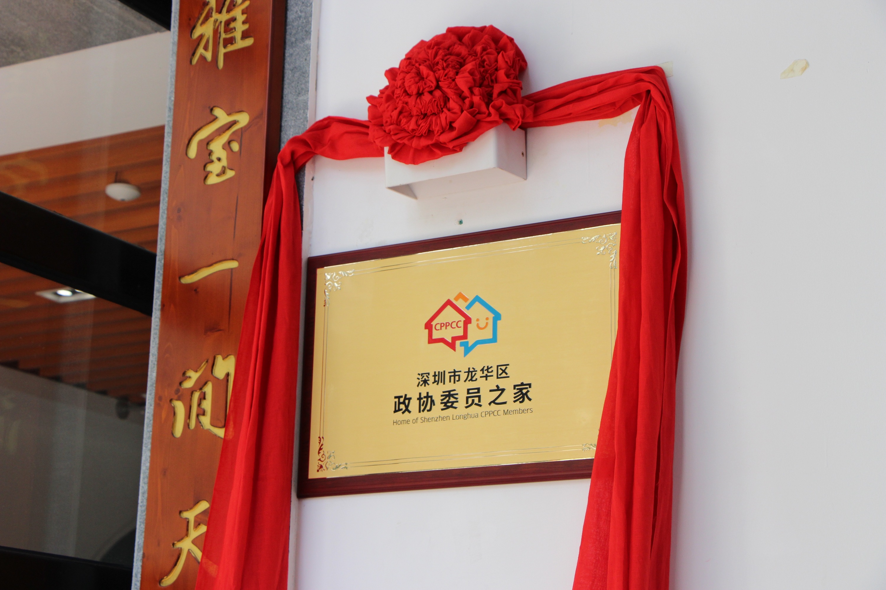 深圳市龙华区政协委员之家形象设计