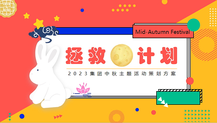 2023企业集团中秋游园会系列拯救月球计划主题活动方案