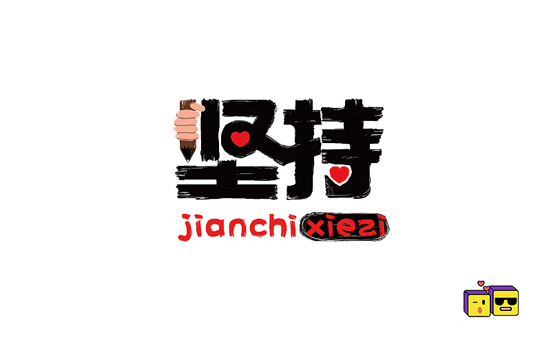 字体帮日常练习