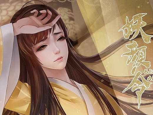 《妖顏令》壁紙丨幾世輪回何多情，遺恨千古暗箭殤?。▊€人主頁-ZMzE0MzIwNjA=） - 中/長篇漫畫 - 站酷設(shè)計師漫道文化原創(chuàng)素材 - 站酷ZCOOL