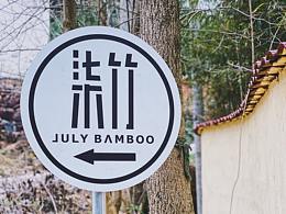 《柒竹 JULY BAMBOO》民宿品牌連鎖設(shè)計(jì)