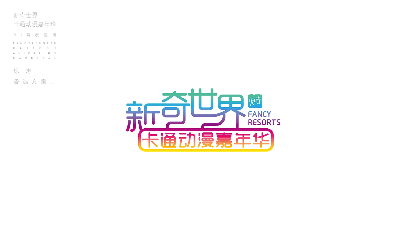 安吉-新奇世界卡通动漫嘉年华-VI及主形象
