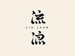 字体字形