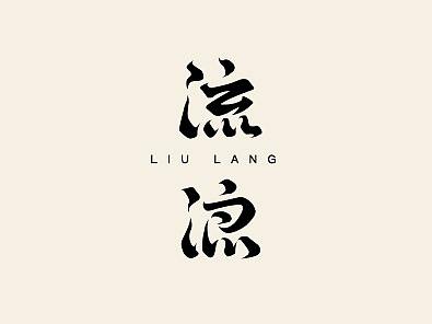 字体练习