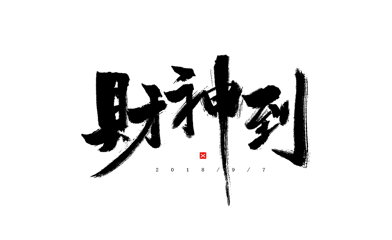 2018年7月至9月的一些手写字练习